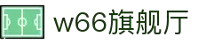 w66(中国区)最老牌官方网站